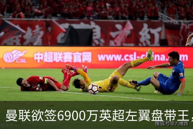 曼联欲签6900万英超左翼盘带王，无视莱奥示好！必先卖一人才考虑引进
