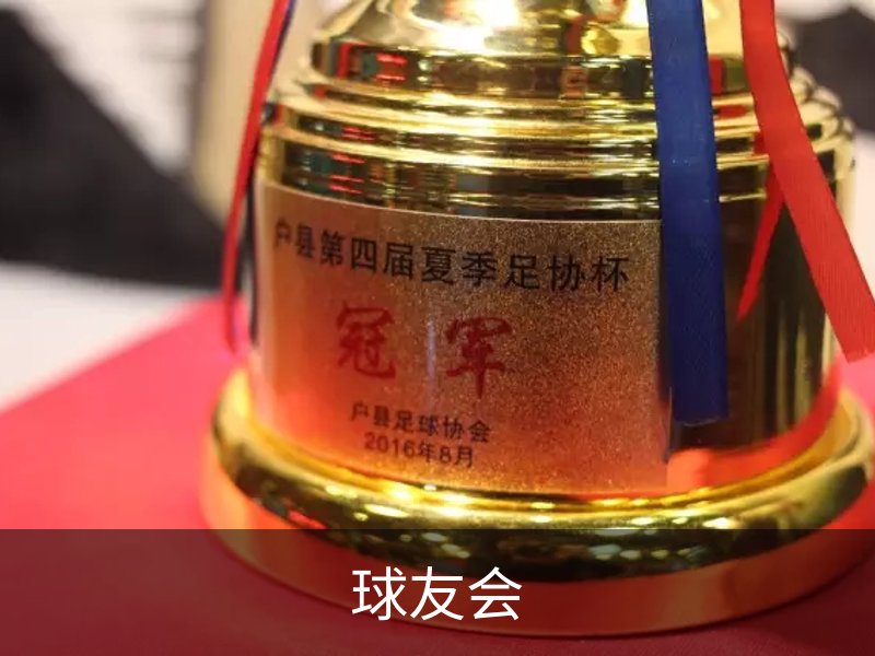 球友会· (中国)官方网站
